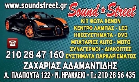 Sound Street, Kit φώτα xenon, κέντρο λάμπας-LED, ηχοσυστήματα, DVD, μπαταρίες auto-moto, Συναγερμοί, Συστήματα παρκαρίσματος